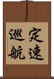 定速巡航 Scroll