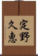 定野久恵 Scroll