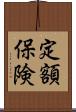 定額保険 Scroll