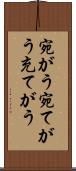 宛がう Scroll