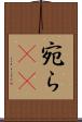 宛ら(rK) Scroll