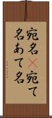 宛名(P) Scroll