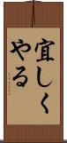 宜しくやる Scroll