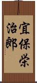 宜保栄治郎 Scroll