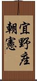 宜野座朝憲 Scroll