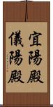 宜陽殿 Scroll