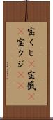 宝くじ(P) Scroll