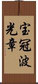 宝冠波光章 Scroll