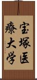 宝塚医療大学 Scroll