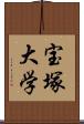 宝塚大学 Scroll