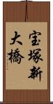 宝塚新大橋 Scroll