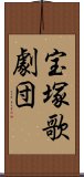 宝塚歌劇団 Scroll