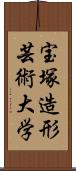 宝塚造形芸術大学 Scroll