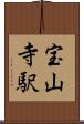 宝山寺駅 Scroll