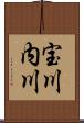 宝川内川 Scroll