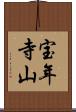 宝年寺山 Scroll