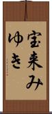 宝来みゆき Scroll