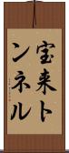 宝来トンネル Scroll