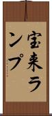 宝来ランプ Scroll