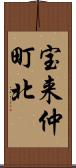 宝来仲町北 Scroll