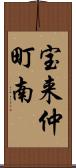 宝来仲町南 Scroll