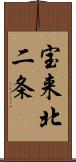 宝来北二条 Scroll
