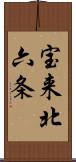 宝来北六条 Scroll