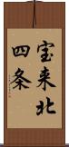 宝来北四条 Scroll