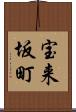 宝来坂町 Scroll