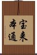 宝来本通 Scroll