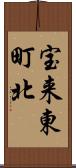 宝来東町北 Scroll