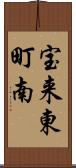 宝来東町南 Scroll