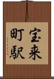 宝来町駅 Scroll