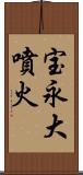 宝永大噴火 Scroll