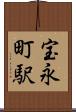 宝永町駅 Scroll