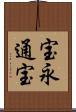 宝永通宝 Scroll