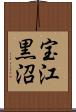 宝江黒沼 Scroll