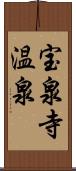 宝泉寺温泉 Scroll