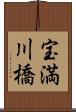 宝満川橋 Scroll