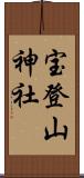 宝登山神社 Scroll