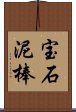 宝石泥棒 Scroll