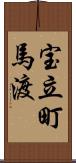 宝立町馬渡 Scroll