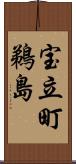 宝立町鵜島 Scroll