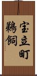 宝立町鵜飼 Scroll