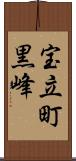 宝立町黒峰 Scroll