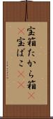 宝箱 Scroll