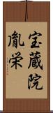宝蔵院胤栄 Scroll