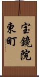 宝鏡院東町 Scroll