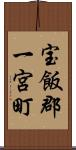 宝飯郡一宮町 Scroll