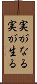 実がなる Scroll